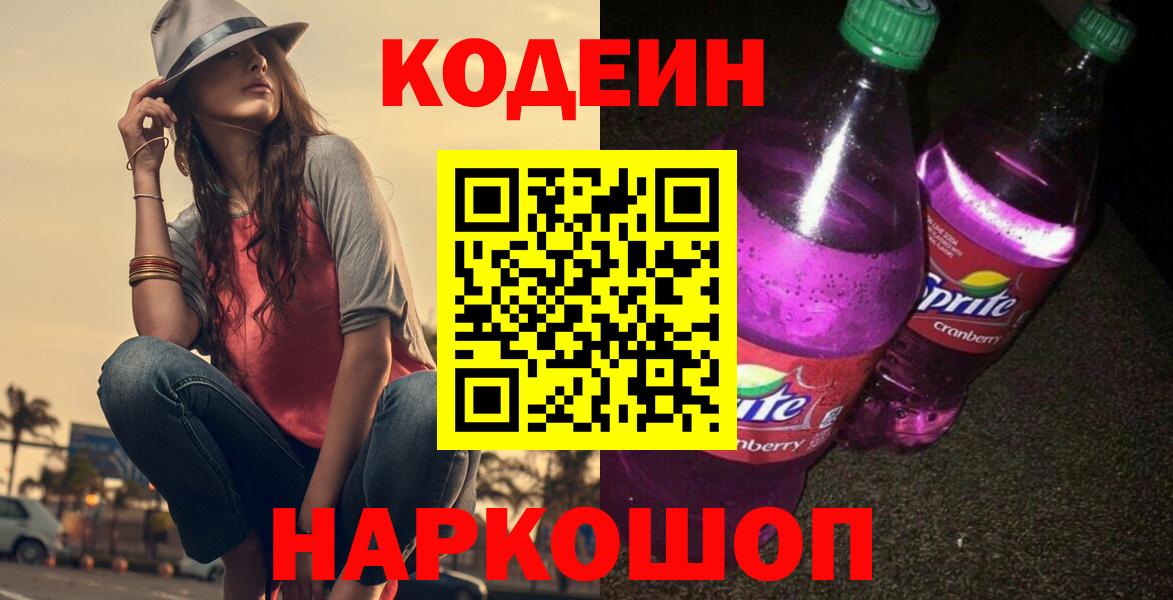 Кодеин напиток Lean (лин)  Вход с VPN  Шумерля 
